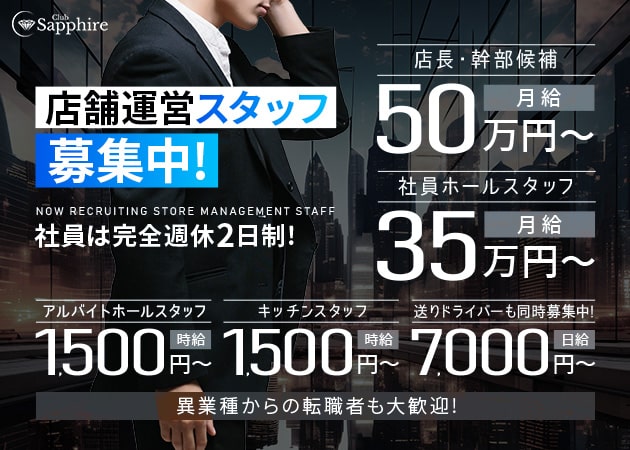 「Club Sapphire」スタッフ求人