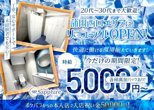 蒲田西口キャバクラ・Club Sapphireの求人