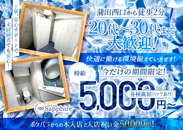 蒲田西口キャバクラ・Club Sapphireの求人