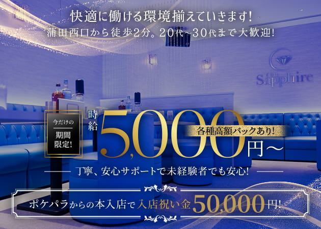 蒲田西口キャバクラ・Club Sapphireの求人