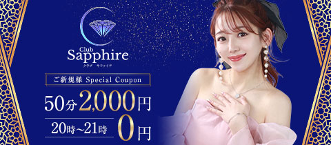 Club Sapphire・サファイア - 蒲田西口のキャバクラ