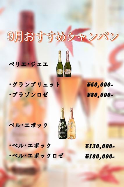 ピックアップニュース 【9月】🍾おすすめシャンパン✨