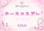 ピックアップニュース 【5/15＆16】ナースコスプレ💉イベント