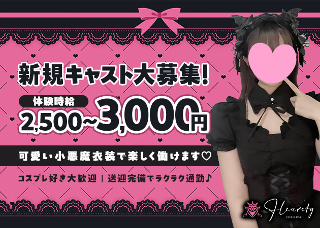 岡崎コンカフェ・Fleuretyの求人