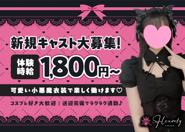 岡崎コンカフェ・Fleuretyの求人