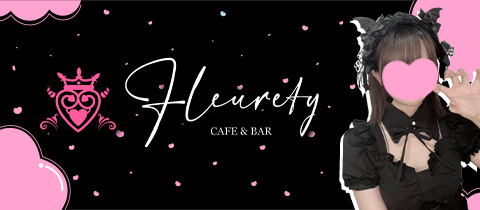 Fleurety・フルーレティ - 岡崎のコンカフェ