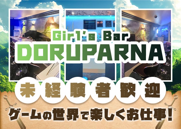 ポケパラ体入 Girl's Bar ドルパーナ - 寄宮のガールズバースタッフ募集