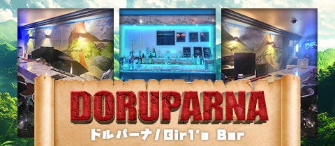 Girl's Bar ドルパーナ - 寄宮のガールズバー