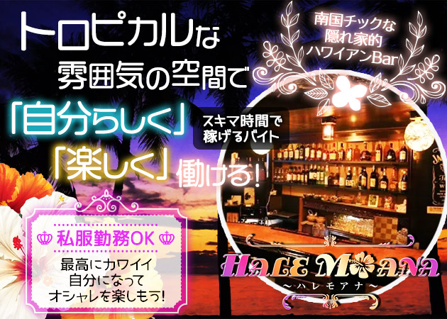 HALEMOANA 職種：カウンターレディ