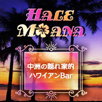 店舗写真 HALEMOANA・ハレモアナ - 中洲のガールズバー