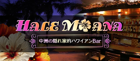 HALEMOANA・ハレモアナ - 中洲のガールズバー