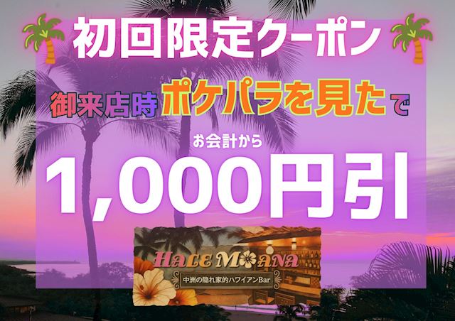 ピックアップニュース 中洲の隠れ家的ハワイアンバー🌴ご新規様初回1,000円OFF🌺