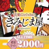 店舗写真 花魁Girl's Bar きみじま屋 - 上野のガールズバー