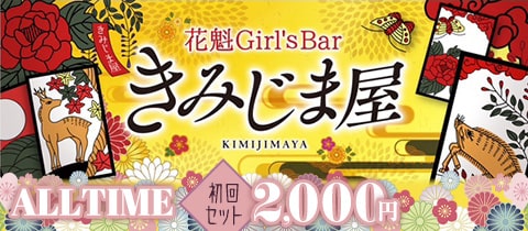 花魁Girl's Bar きみじま屋 - 上野のガールズバー