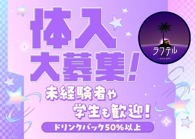 ポケパラ体入 ラフテル - 神田のガールズバー女性キャスト募集