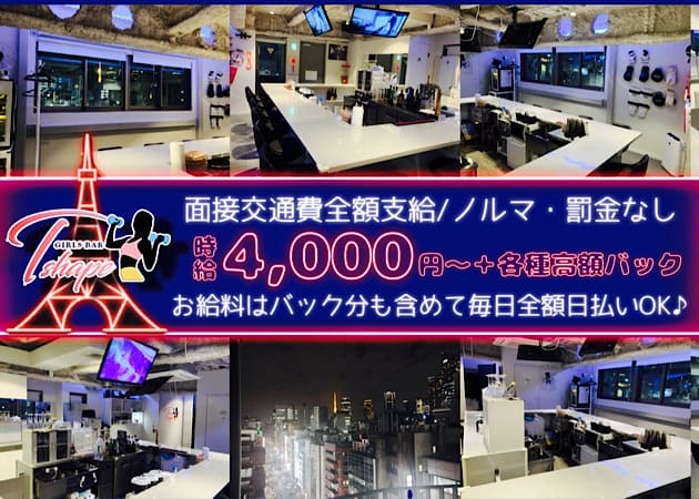 ポケパラ体入 GIRLS BAR T-shape・ティーシェイプ - 新橋のガールズバー女性キャスト募集
