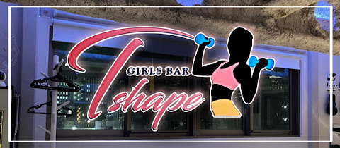 GIRLS BAR T-shape・ティーシェイプ - 新橋のガールズバー