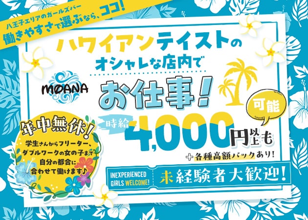 ポケパラ体入 MOANA・モアナ - 八王子のガールズバースタッフ募集