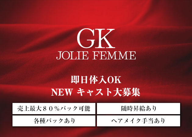 GK JOLIE FEMME 職種：フロアレディ