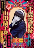 山田蘭子様 BD-誕辰祭-