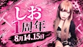 しお1周年イベント🍥