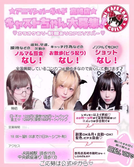 ピックアップニュース ギルド高崎店 キャストちゃん大募集中🎀