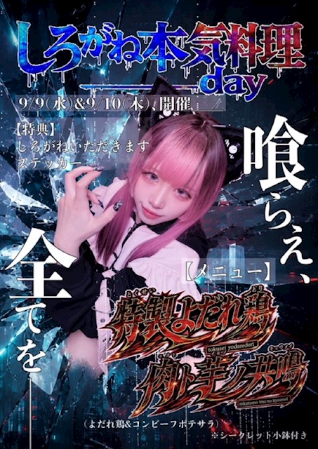 ピックアップニュース しろがね 本気料理day