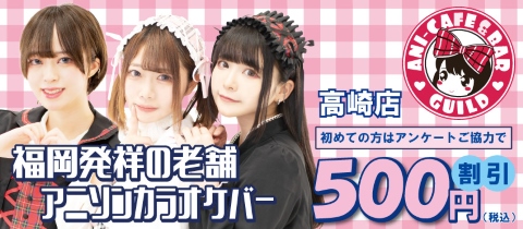 アニソンバーギルド 高崎店・ギルド タカサキテン - 高崎のコンカフェ