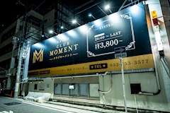 CLUB MOMENT・モーメント - 名古屋 今池のキャバクラ 店舗写真