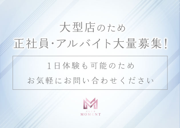 名古屋 今池のキャバクラ求人/アルバイト情報「CLUB MOMENT」