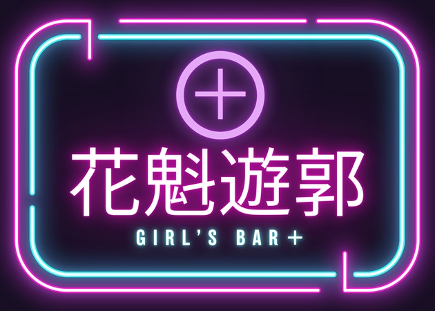 花魁遊郭GIRL'S BAR+ 職種：(1)カウンターレディ
(2)女性店長・女性副店長