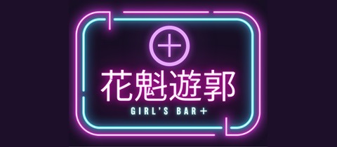 花魁遊郭GIRL'S BAR+・オイランユウカクガールズバープラス - 松山のガールズバー