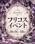 10/9・10♡今夜は違うメイドにときめいて♪フリコス