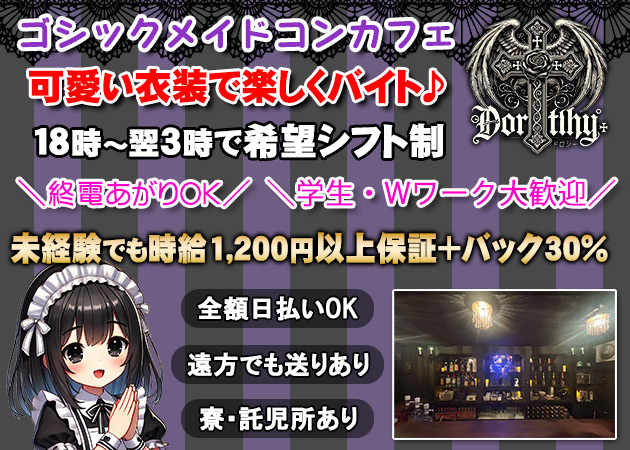 広島市（流川）ガールズバー,コンカフェ・Dorthyの求人