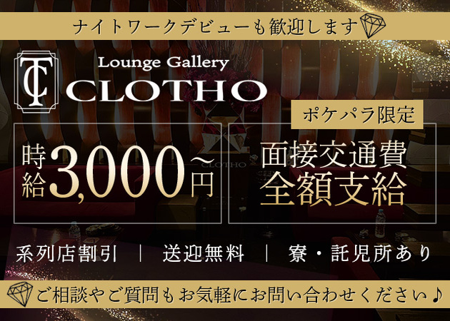 北上キャバクラ・CLOTHOの求人
