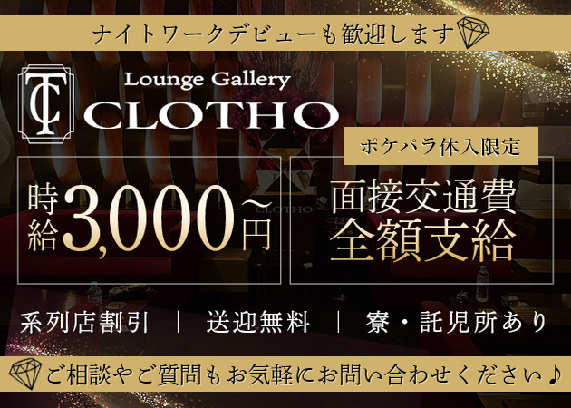 CLOTHO 職種：フロアレディ