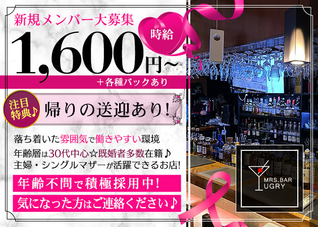 いわき・平ガールズバー・Mrs.Bar UGRYの求人