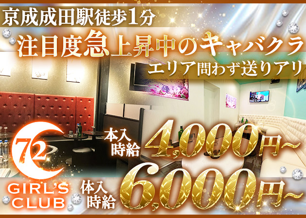 GIRL'S CLUB 72 職種：新規OPENのガールズクラブのフロアレディ