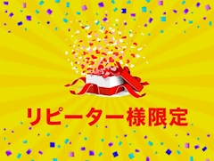 🎉【リピーター様限定イベント】🎉