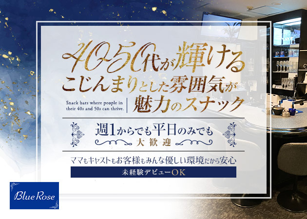 湯島・上野パブ/スナック・Blue Roseの求人