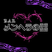 メンヘラのジャングル - 知立のガールズバー
