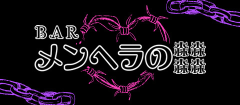 メンヘラのジャングル - 知立のガールズバー