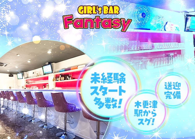 ポケパラ体入 GIRL’S BAR Fantasy・ファンタジー - 木更津のガールズバースタッフ募集