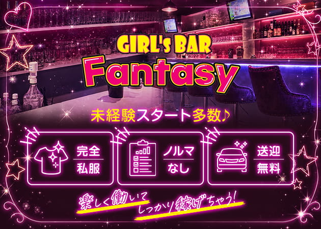 木更津ガールズバー・GIRL’S BAR Fantasyの求人