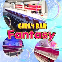 店舗写真 GIRL’S BAR Fantasy・ファンタジー - 木更津のガールズバー