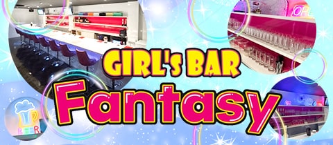 GIRL’S BAR Fantasy・ファンタジー - 木更津のガールズバー