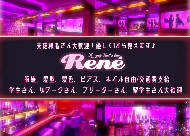歌舞伎町ガールズバー・K-pop Girl's Bar René の求人
