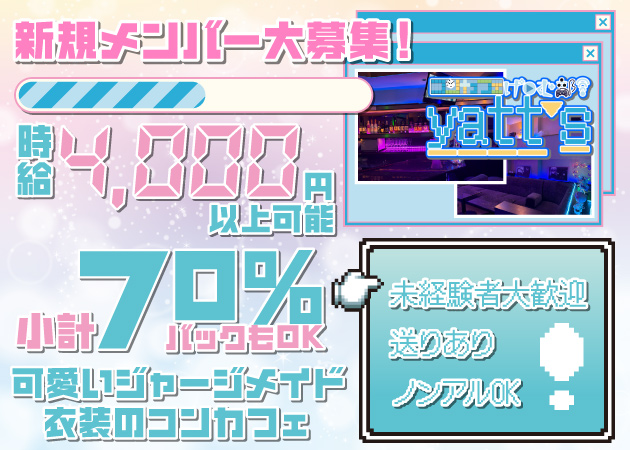 ポケパラ体入 Concept Cafe Yatt's・ヤッツ - 歌舞伎町のコンカフェ女性キャスト募集