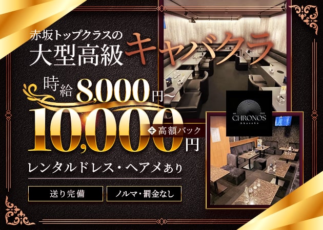 CHRONOS Akasaka 職種：フロアレディ