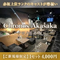 店舗写真 CHRONOS Akasaka・クロノスアカサカ - 赤坂・赤坂見附のキャバクラ